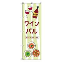 トレード お得のぼりセット Tー00845_ワインバルE 1枚 275285（直送品）