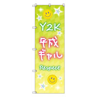 トレード お得のぼりセット Tー00848_Y2K_平成ギャルB 3枚セット 275317 1S(3枚)（直送品）