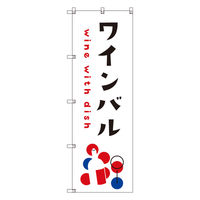 トレード お得のぼりセット Tー00843_ワインバルC 7枚セット 275271 1S(7枚)（直送品）