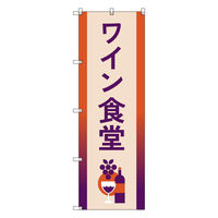 トレード お得のぼりセット Tー00836_ワイン食堂B 6枚セット 275200 1S(6枚)（直送品）