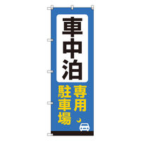 トレード お得のぼりセット Tー00826_車中泊専用駐車場B 2枚セット 275096 1S(2枚)（直送品）