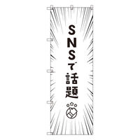 トレード お得のぼりセット Tー00822_SNSで話題D 5枚セット 272002 1S(5枚)（直送品）