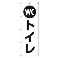 トレード お得のぼりセット Tー00781_WCトイレ 5枚セット 233840 1S(5枚)（直送品）