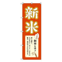 トレード お得のぼりセット Tー00812_新米_豆知識付き 2枚セット 271899 1S(2枚)（直送品）