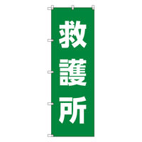 トレード お得のぼりセット Tー00775_救護所 3枚セット 233778 1S(3枚)（直送品）