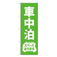トレード お得のぼりセット Tー00832_車中泊スペースあります 4枚セット 275158 1S(4枚)（直送品）