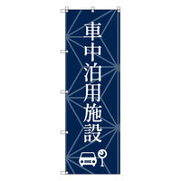 トレード お得のぼりセット Tー00834_車中泊用施設 4枚セット 275178 1S(4枚)（直送品）