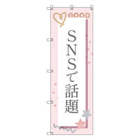 トレード お得のぼりセット Tー00821_SNSで話題C 5枚セット 271992 1S(5枚)（直送品）