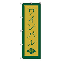 トレード お得のぼりセット Tー00844_ワインバルD 1枚 275275（直送品）
