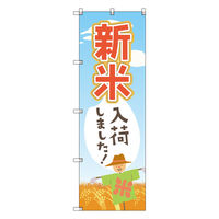 トレード お得のぼりセット Tー00809_新米入荷しました 1枚 271868（直送品）