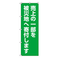 トレード お得のぼりセット Tー00788_売上の一部を寄付します 5枚セット 233910 1S(5枚)（直送品）