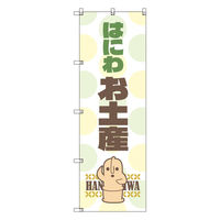 トレード お得のぼりセット Tー00789_はにわ_お土産 4枚セット 233919 1S(4枚)（直送品）