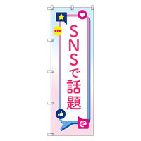 トレード お得のぼりセット Tー00819_SNSで話題A 4枚セット 271971 1S(4枚)（直送品）