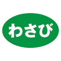 カミイソ産商 販促用品 ラベル M-1323 わさび 00316540 1ケース(1000個)（直送品）