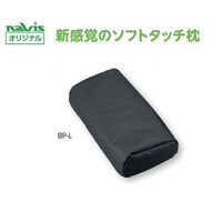 アズワン ビーズクッション診察台枕 大人用 BP-L 1個 8-8644-11（直送品）
