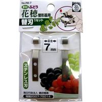 サボテン ぶどう花穂整形器替刃