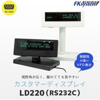 エフケイシステム LD-220 カスタマーディスプレイ
