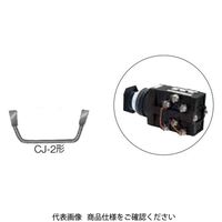 IDEC 渡り金具 CJー2PN10 1セット(100個:10個×10セット)（直送品）