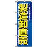 P・O・Pプロダクツ　催事のぼり　製造卸直売 042108 1枚（直送品）