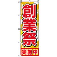 P・O・Pプロダクツ　催事のぼり　創業祭実施中 042117 1枚（直送品）