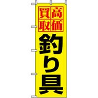 P・O・Pプロダクツ　娯楽・癒し・釣りのぼり　高価買取釣り具 042133 1枚（直送品）