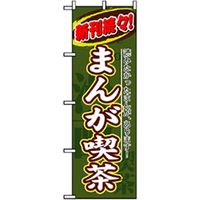 トレード 中古・リサイクルのぼり まんが喫茶