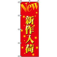 P・O・Pプロダクツ のぼり New新作入荷 042161 1枚（直送品）
