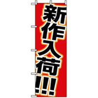 P・O・Pプロダクツ　のぼり　新作入荷 042162 1枚（直送品）