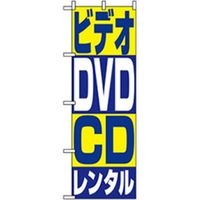 P・O・Pプロダクツ　のぼり　ビデオ・ＤＶＤ・ＣＤレンタル 042163 1枚（直送品）