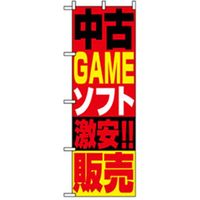 P・O・Pプロダクツ　中古・リサイクルのぼり　中古ＧＡＭＥソフト激安販売 042164 1枚（直送品）