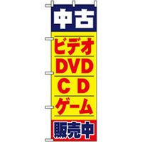 P・O・Pプロダクツ　中古・リサイクルのぼり　中古ビデオＤＶＤゲームＣＤ販売中 042166 1枚（直送品）