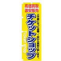 P・O・Pプロダクツ　中古・リサイクルのぼり　チケットショップ 042177 1枚（直送品）