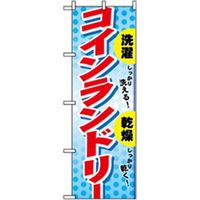トレード 不動産のぼり コインランドリー