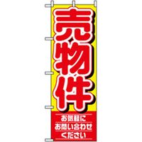 P・O・Pプロダクツ　不動産のぼり　売物件 042185 1枚（直送品）