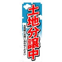 P・O・Pプロダクツ　不動産のぼり　土地分譲中 042188 1枚（直送品）