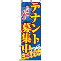 P・O・Pプロダクツ　不動産のぼり　好条件　テナント募集中 042195 1枚（直送品）