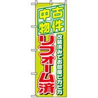 P・O・Pプロダクツ　不動産のぼり　中古物件リフォーム済 042197 1枚（直送品）