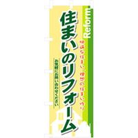 P・O・Pプロダクツ　不動産のぼり　住まいのリフォーム 042198 1枚（直送品）