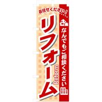 P・O・Pプロダクツ　不動産のぼり　リフォーム 042199 1枚（直送品）