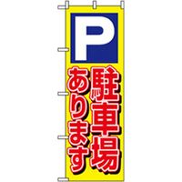 P・O・Pプロダクツ 駐車・防犯のぼり