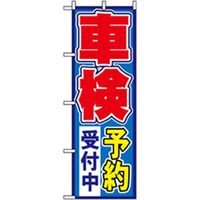 P・O・Pプロダクツ　車のぼり　車検予約受付中 042236 1枚（直送品）