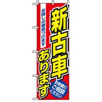 P・O・Pプロダクツ　車のぼり　新古車あります 042241 1枚（直送品）