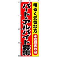 P・O・Pプロダクツ スタッフ募集のぼり