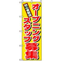 P・O・Pプロダクツ　スタッフ募集のぼり　オープニングスタッフ募集 042258 1枚（直送品）