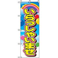 P・O・Pプロダクツ スタッフ募集のぼり いらっしゃいませ