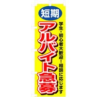 P・O・Pプロダクツ　スタッフ募集のぼり　短期アルバイト急募 042268 1枚（直送品）