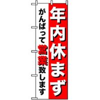 P・O・Pプロダクツ　スタッフ募集のぼり　年末休まず営業します 042271 1枚（直送品）