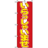 P・O・Pプロダクツ　スタッフ募集のぼり　いらっしゃいませ　黄文字 042274 1枚（直送品）