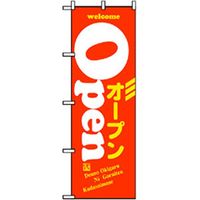 P・O・Pプロダクツ　営業中・オープンのぼり　ＯＰＥＮ　オレンジ 042284 1枚（直送品）