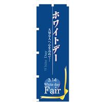 P・O・Pプロダクツ　イベント・フェア物のぼり　ホワイトデー 042309 1枚（直送品）